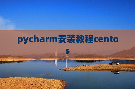 pycharm安装教程centos