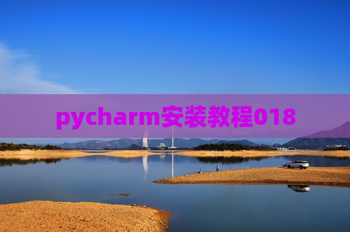pycharm安装教程018